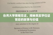 解码台大荣耀，探寻学位证背后的传奇与价值