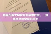 伦敦大学学术辉煌，成绩单映照世界教育版图
