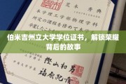 解锁伯米吉荣耀，揭秘学位证书背后的传奇故事