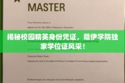 解码蔻伊精英圈，校园神秘学位证背后的尊贵风采
