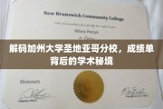 探索加州大学圣地亚哥分校，揭秘学子成绩背后的学术奥秘