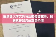 名校光环下的真实轨迹，田纳西大学文凭背后的传奇人生