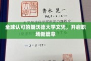 朗沃德文凭全球通行，助你职场飞跃新起点
