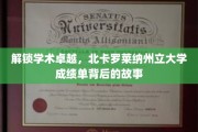 探寻学术精英之路，北卡罗莱纳州立大学成绩单背后的精彩篇章