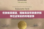 伦敦商学院学位证背后的传奇，揭秘精英摇篮的秘密宝藏