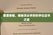 学位荣耀揭秘，探寻顶尖学府证书背后的秘密