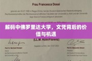 揭秘中佛罗里达大学文凭的全球价值与无限可能