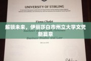 未来钥匙，伊丽莎白市州立大学开启学历新纪元