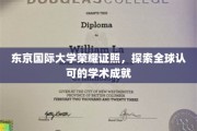 东京国际大学荣耀之旅，解码国际学术认证之光