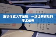 探寻伦敦大学卓越之路，证书背后的学术奥秘与荣耀