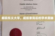 探寻东义大学，成绩单背后的学术秘密库