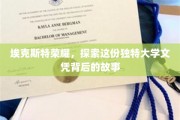 解码埃克斯特荣耀，探寻非凡大学文凭的神秘面纱