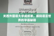 解锁语言奥秘，关西外国语大学学霸成绩单背后的学习秘诀