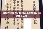 山梨大学文凭，开启非凡人生，掌握未来之门
