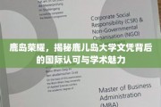 鹿岛之光，探寻鹿儿岛大学国际认可度的璀璨秘密
