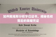 加州戴维斯分校学位证书，揭秘名校背后的荣耀凭证
