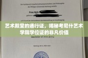 解锁艺术巅峰，考尼什艺术学院学位证的珍贵密码