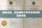 跨越界限，巴拉瑞特大学学位开启无限前程之门