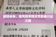 开启职业新篇章，亚冈昆学院文凭，你的未来通行证