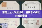 解码南昆士兰大学成就，成绩单背后的学术密码