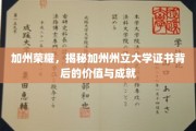 加州梦工厂，解码加州州立大学证书的辉煌成就与无限潜能
