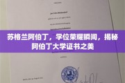 阿伯丁大学学位风采，一瞥苏格兰阿伯丁的荣耀证书瞬间