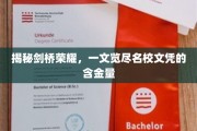 探寻剑桥传奇，解码顶尖学府文凭的珍贵价值