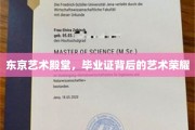 东京艺术殿堂，毕业证书映照下的璀璨艺术风采