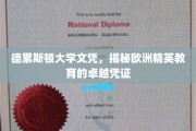 欧洲精英教育象征，德累斯顿大学文凭的卓越魅力