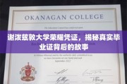 揭开谢泼兹敦大学荣耀凭证的秘密，毕业证背后的不凡历程
