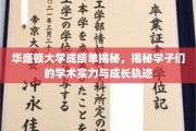 华盛顿大学成绩单背后的学子风采，揭秘成长轨迹与学术实力