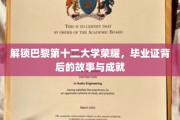 探寻巴黎第十二大学辉煌足迹，毕业证书背后的传奇与辉煌