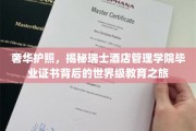 瑞士酒店管理学院毕业生，解锁全球精英教育的大门