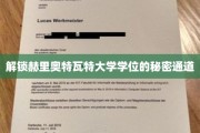 探寻赫里奥特瓦特大学学位的独特获取之门