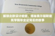 北欧设计灵魂揭秘，奥尔胡斯建筑学院毕业证背后的传奇