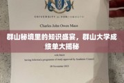 探寻深山秘境，群山大学揭秘独特成绩单背后的学术传奇