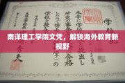 海外学历新篇章，南洋理工学院文凭引领教育视野拓展