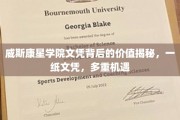 威斯康星学院文凭背后的价值揭秘，一纸文凭，多重机遇