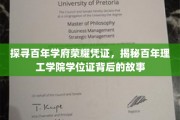 百年学府传承印记，揭秘理工学院学位证的传奇之旅