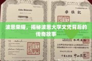波恩大学荣耀揭秘，探寻文凭背后的传奇足迹