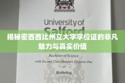 探寻西西比州立大学学位证的独特风采与实际价值所在