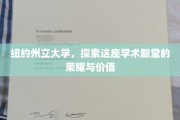 解码纽约州立大学，学术璀璨之地，揭秘其荣耀与深远价值