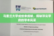 马里兰大学成绩单背后，一窥世界一流学府的学术魅力