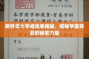斯特灵学霸养成记，揭秘学霸背后的神秘助力！