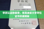 肯高迪亚大学学位证书背后的全球认可之旅