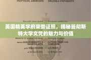 解码曼大荣耀，探寻英国顶尖学府文凭的独特魅力