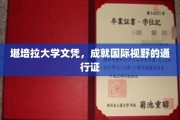 跨国教育通行证，堪培拉大学文凭开启全球视野之旅