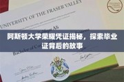 阿斯顿大学毕业证之谜，探寻荣耀凭证背后的传奇故事