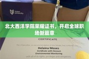 北大西洋学院荣誉证书引领全球职场未来潮流