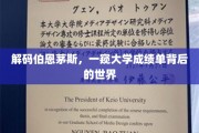 伯恩茅斯大学揭秘，揭开成绩单背后的学术奥秘